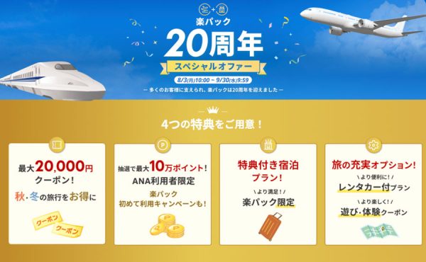 楽天トラベル、「楽パック20周年スペシャルオファー」を開催最大36,000円割引