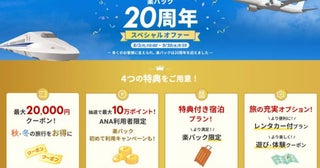 楽天トラベル、「楽パック20周年スペシャルオファー」を開催最大36,000円割引