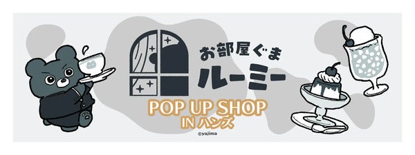 【東京都・大阪府・北海道・福岡県】ハンズ4店舗で「お部屋ぐまルーミー POP UP SHOP IN ハンズ」開催！購入特典も