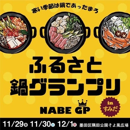 【東京都墨田区】ちゃんこ鍋の聖地で食べて飲んで楽しめるイベント「ふるさと鍋グランプリ」開催！