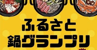 【東京都墨田区】ちゃんこ鍋の聖地で食べて飲んで楽しめるイベント「ふるさと鍋グランプリ」開催！