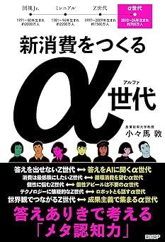 2030年代に社会の中心となる「α世代」とは？その特性や消費観にスポットを当てた一冊