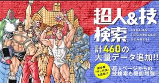 『キン肉マン』公式サイトで3月に最も検索されたのはどの超人!?「技」の検索結果は450件以上も増加！