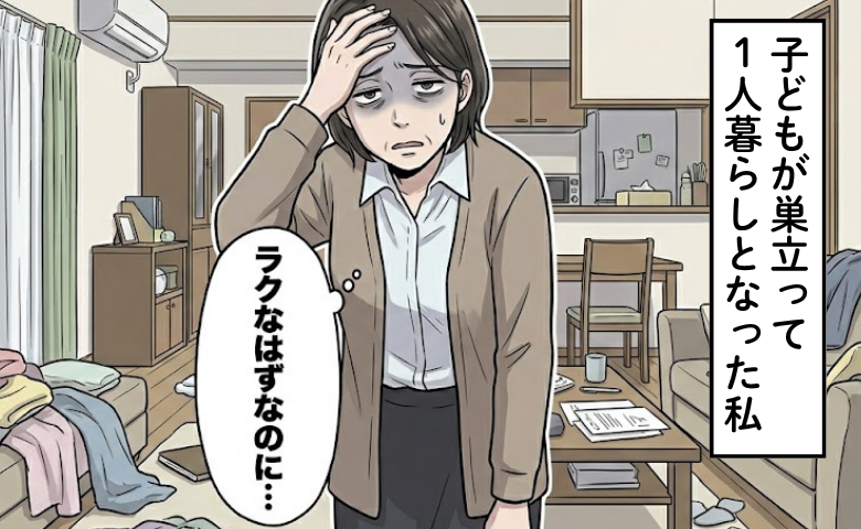 「1人ならラクなはず」子どもが巣立った後も仕事に追われた46歳の誤算
