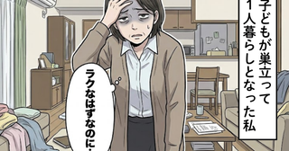 「1人ならラクなはず」子どもが巣立った後も仕事に追われた46歳の誤算