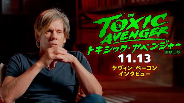 「単に“現代化”したわけではない」ケヴィン・ベーコンが伝説のカルト映画をリブートした『トキシック・アベンジャー』の魅力を熱弁！