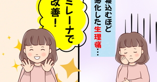 「子宮内に入れる！？」40代、寝込むほど悪化した生理痛が改善したミレーナって？