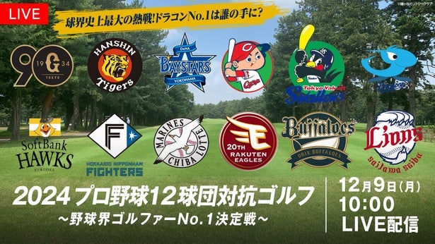 プロ野球オフシーズンを盛り上げる特別番組放送へプロ野球選手たちがゴルフ対決＆日ハム・新庄政権3年目の集大成に密着