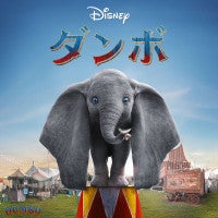 ティム・バートン監督『ダンボ』、4.17金ローで放送！地上波で本編ノーカット放送は初