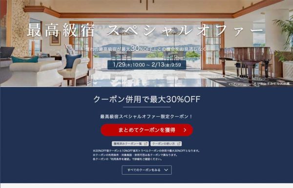 楽天トラベル、「最高級宿スペシャルオファー」最大30％オフ
