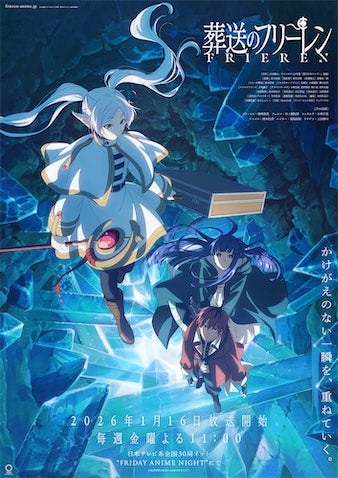 【葬送のフリーレン】第2期完成披露上映イベント開催！ 第1・2話を世界最速でお披露目