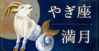 6月30日は自分を縛る「働き方のマイルール」を手放す日。執着の断捨離で本物の自信と理想のキャリアを手に入れる【やぎ座満月の過ごし方】