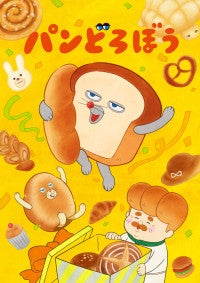 アニメ『パンどろぼう』メインPV解禁OP主題歌は朝井彩加＆諏訪部順一の「パンどろぼうのうた」に決定