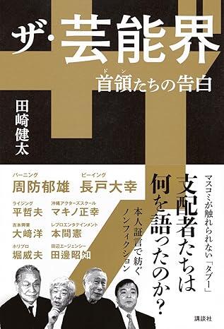 周防郁雄、田邊昭知、堀 威夫......芸能界を動かしてきた「支配者たち」の証言を収めたノンフィクション