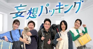 やす子らの“妄想の旅”に密着する新感覚バラエティー「妄想パッキング」、ギャラクシー賞・奨励賞を受賞