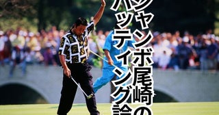 「90年代は神業の領域でした」ジャンボ尾崎のパッティングは何がすごかった？【ジャンボ軍団が解説】