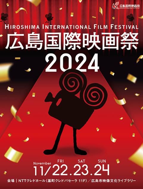 「広島国際映画祭2024」上映作品が発表。多くの映画人が今秋も広島に