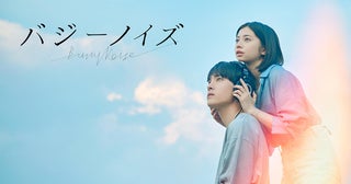 JO1川西拓実×桜田ひより「バジーノイズ」11月8日からPrime Videoで見放題独占配信！「silent」「海のはじまり」の風間太樹監督作