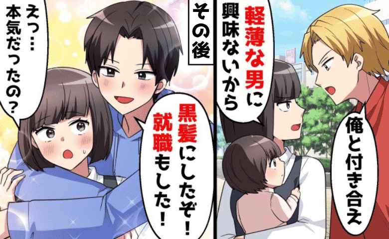 金髪幼なじみ「付き合って！」シンママ私「軽そうな人は無理」→数カ月後に現れた彼は別人になっていて
