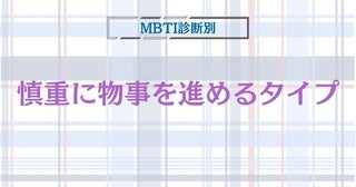 【MBTI診断別】超意外に...！！慎重に物事を進めるタイプ〈第１位〜第３位〉