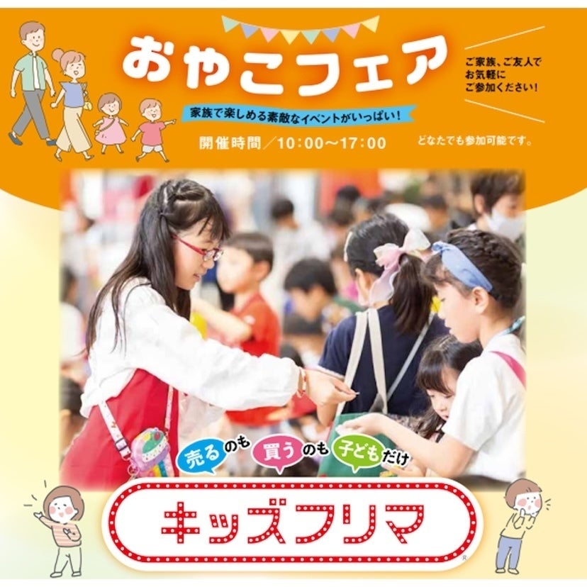 売るのも買うのも子どもだけ！お金の学びも詰まった「おやこフェア」開催
