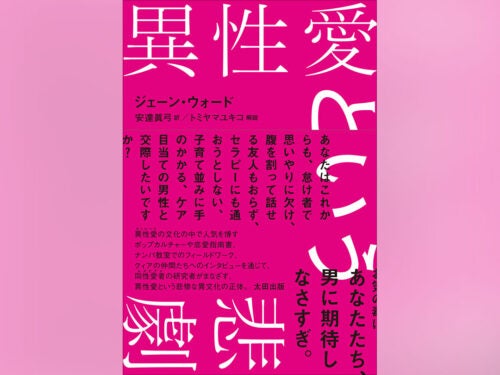 異性愛者（ストレート）はかわいそう？同性愛者の視点でまなざす、新時代のパートナーシップ論『異性愛という悲劇』発売