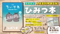 『映画ちいかわ 人魚の島のひみつ』入場者特典第5弾はナガノ描き下ろしイラスト＆まんが満載の「ひみつ本」