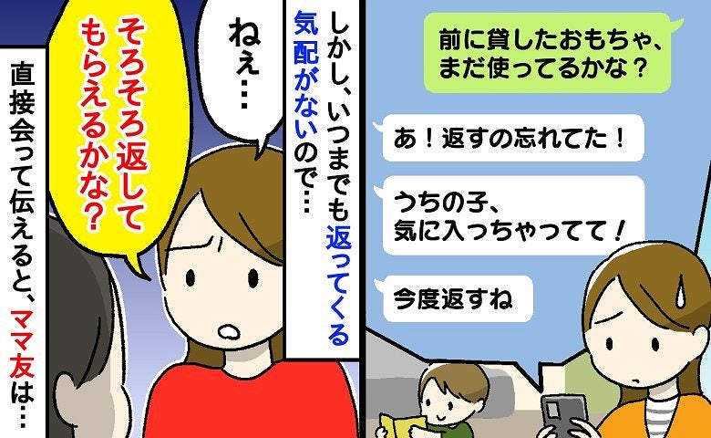 貸したおもちゃを催促しても返さないママ友「そろそろ本当に…」直接会って伝えると、予想外の展開に…