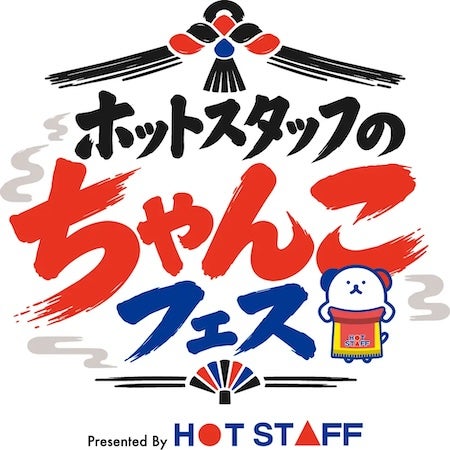 六本木ヒルズアリーナでフードフェス「ホットスタッフのちゃんこフェス2026」開催！伝統から都市の熱狂