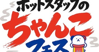 六本木ヒルズアリーナでフードフェス「ホットスタッフのちゃんこフェス2026」開催！伝統から都市の熱狂