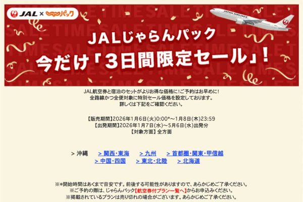 JALじゃらんパック、「3日間限定セール」開催中1月8日まで