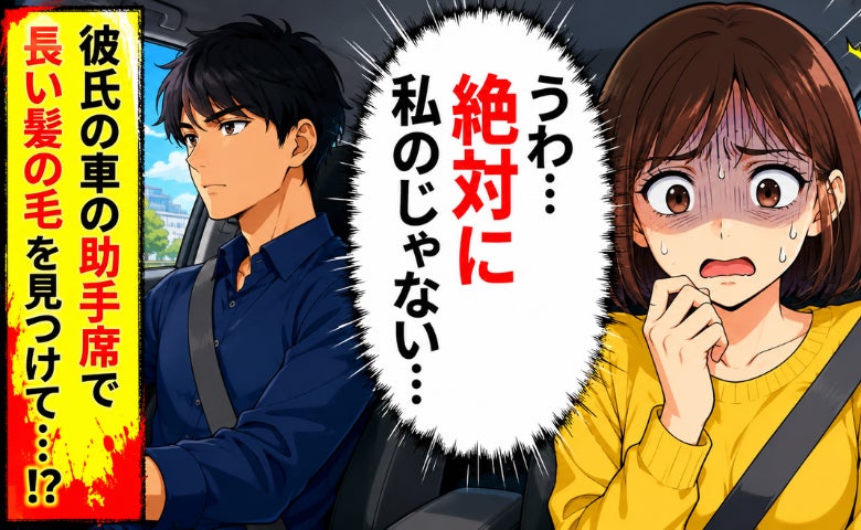 「誰の…髪？」彼の車や部屋に残された女性の影。数日後…すれ違った彼の車を見てフリーズすることに