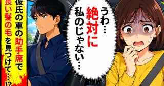 「誰の…髪？」彼の車や部屋に残された女性の影。数日後…すれ違った彼の車を見てフリーズすることに