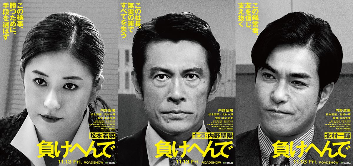 内野聖陽、松本若菜、北村一輝が出演実際の事件をもとにした『負けへんで』映画化決定