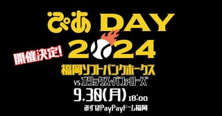 福岡ソフトバンクホークス「ぴあDAY2024」開催決定！ 大相撲九州場所×ぴあが終盤戦を盛り上げる！