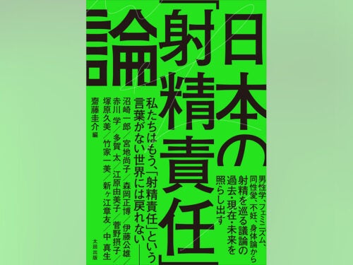 「望まない妊娠」を女性だけの問題にしていないか？男性学、フェミニズム、身体論など多角的な視点から論じた書籍『日本の「射精責任」論』発売