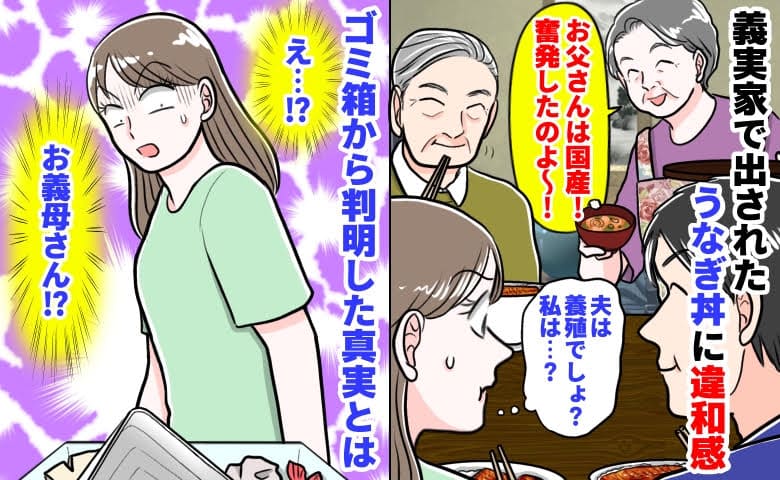 「義父は国産、夫は養殖…私は？」義実家で出されたうなぎ丼に違和感→味が…？ゴミ箱から判明した真実