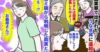 「義父は国産、夫は養殖…私は？」義実家で出されたうなぎ丼に違和感→味が…？ゴミ箱から判明した真実