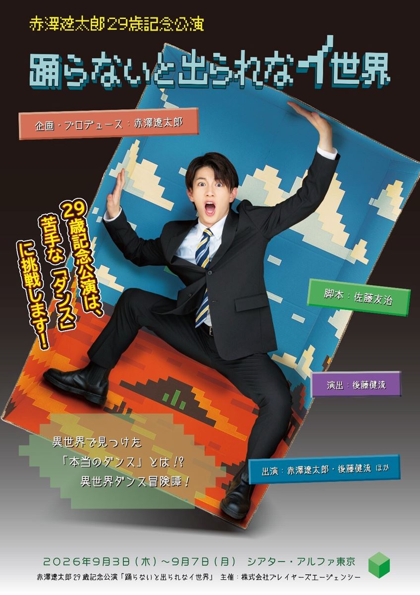 赤澤遼太郎記念公演『踊らないと出られなイ世界』開幕ゲネプロの様子を捉えた写真＆開幕コメント到着