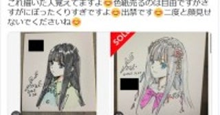 人気イラストレーターが色紙の“30万円”転売に憤り「二度と顔見せないでくださいね」ニュース番組でも取り上げられる