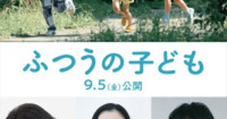 蒼井優、風間俊介、瀧内公美、呉美保監督『ふつうの子ども』出演決定ポスタービジュアルも解禁