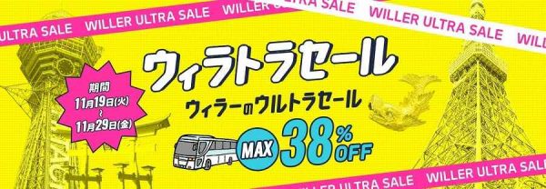 WILLER、「ウィラトラセール」を11月19日から開催高速バスが最大38％割引