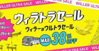 WILLER、「ウィラトラセール」を11月19日から開催高速バスが最大38％割引