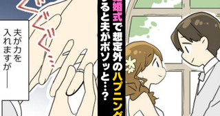 「あれ…入らない！？」結婚式でまさかのハプニング⇒会場が静まり返る中…夫が放ったひと言とは