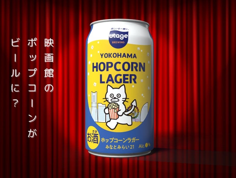 映画館の余剰ポップコーンがビールに横浜みなとみらい発「YOKOHAMA HOPCORN LAGER」誕生
