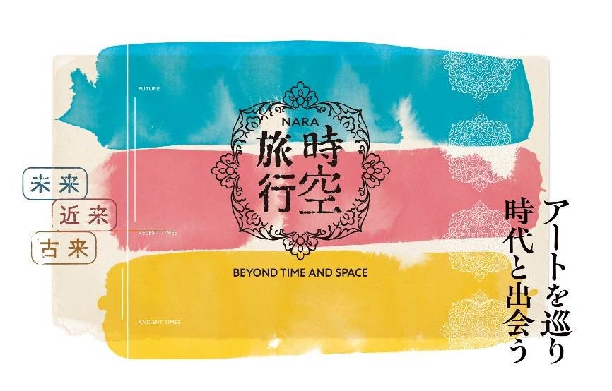 古都・奈良の精神を問い直す1300年の時間を“移動する”体験を奈良でアートイベント「古都祝奈良の時空旅行」