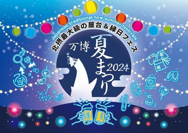 【大阪府吹田市】万博記念公園で夏まつり開催！盆おどり・ビアガーデン・縁日・ステージなど目白押し