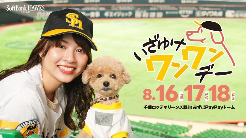愛犬と一緒に野球観戦を楽しめる福岡ソフトバンクホークスが「いざゆけワンワンデー」