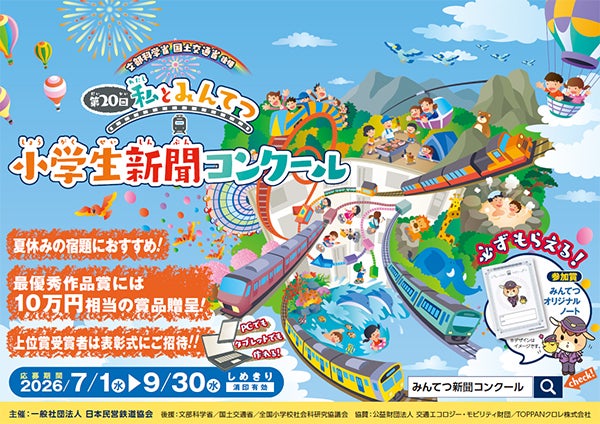 鉄道に関心と理解を！第20回『私とみんてつ』小学生新聞コンクール、7月から作品募集