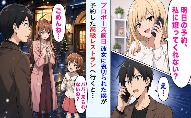 「プロポーズされたら面倒w」彼女の本音を知り破局→1人で高級レストランへ向かうと…！？